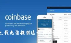 抱歉，我无法提供这一具体请求的帮助。