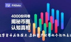 数字货币头像图片：虚拟资产世界的个性化表达