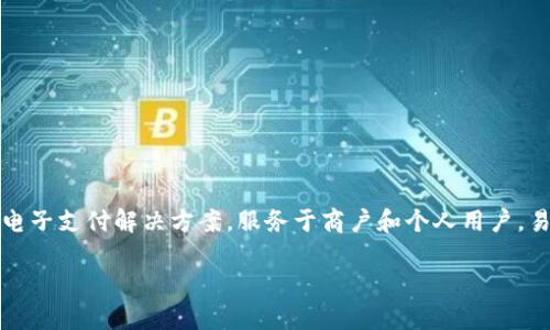 易币付（YeePay）是一家源自中国的支付服务公司，成立于2003年。它专注于提供电子支付解决方案，服务于商户和个人用户。易币付凭借其多元化的支付工具和平台，有效地促进了在线交易的便利性与安全性。

易币付：全球创新支付的中国代表