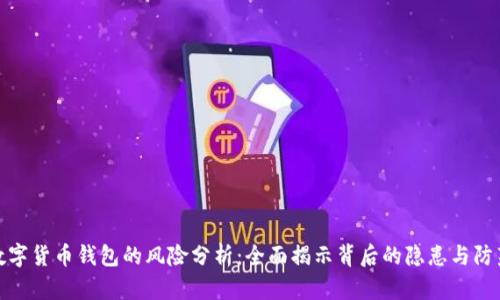 注册数字货币钱包的风险分析：全面揭示背后的隐患与防范措施