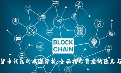 注册数字货币钱包的风险分析：全面揭示背后的隐患与防范措施