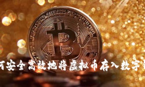 如何安全高效地将虚拟币存入数字钱包