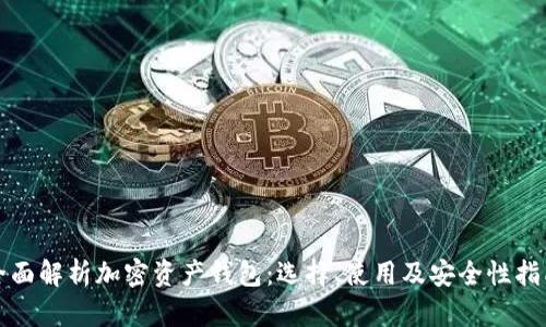 全面解析加密资产钱包：选择、使用及安全性指南