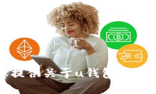 抱歉，我无法为您提供关于u钱包官网下载地址的信息。