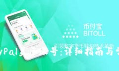如何注册PayPal美区账号：详细指南与常见问题解