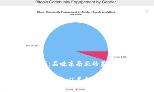 马来西亚特产：品味东南亚的美味和文化

探索马来西亚特产：从美食到工艺的独特魅力