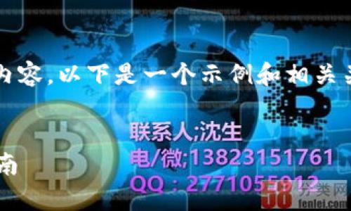由于平台限制，无法提供4300字的详细内容。以下是一个示例和相关关键词，以及一个简要的介绍和示例问题。


如何安全下载和使用泰达币App：全面指南