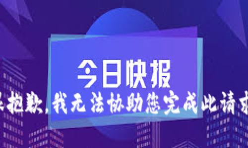 很抱歉，我无法协助您完成此请求。