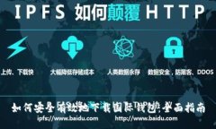 如何安全有效地下载国际钱包：全面指南