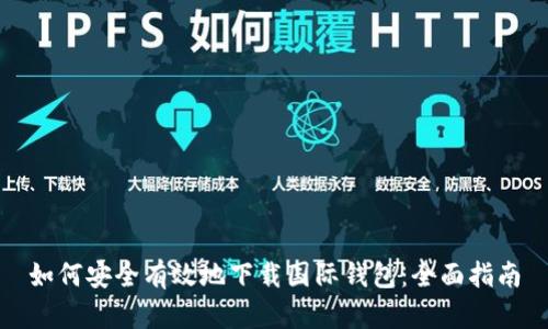 如何安全有效地下载国际钱包：全面指南