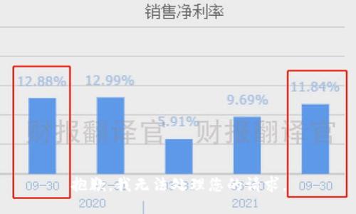抱歉，我无法处理您的请求。