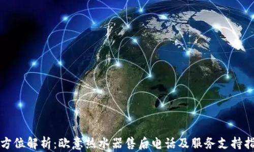 
全方位解析：欧意热水器售后电话及服务支持指南