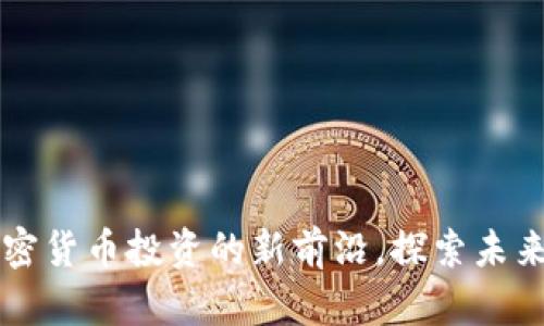 ODE交易所：加密货币投资的新前沿，探索未来金融的可能性