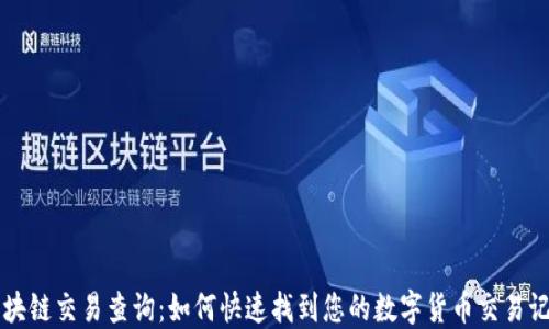 
区块链交易查询：如何快速找到您的数字货币交易记录