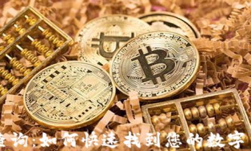 
区块链交易查询：如何快速找到您的数字货币交易记录