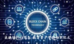 区块链Plus钱包：数字资产管理的新纪元