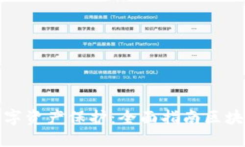 轻松打造你的数字资产保护：全面指南区块链匿名钱包注册