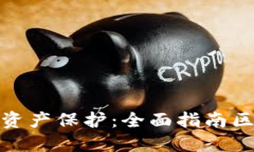 轻松打造你的数字资产保护：全面指南区块链匿名钱包注册