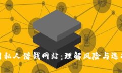 如何安全有效地利用私人借钱网站：理解风险与