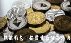   解密“钱能钱包”：揭露背后的套路与陷阱