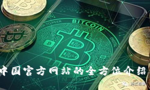 小狐钱包：中国官方网站的全方位介绍与使用指南