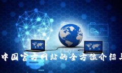 小狐钱包：中国官方网站的全方位介绍与使用指