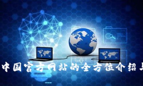 小狐钱包：中国官方网站的全方位介绍与使用指南