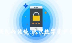 探索区块链钱包的优势：现代数字资产管理的新