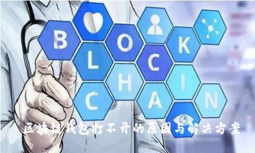  区块链钱包打不开的原因与解决方案