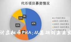 深入探讨虚拟币PHA：从基础到未来发展趋势