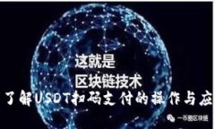 : 全面了解USDT扫码支付的操作与应用场景