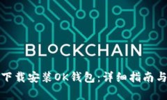 如何轻松下载安装OK钱包：详细指南与注意事项