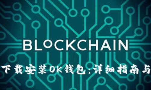 如何轻松下载安装OK钱包：详细指南与注意事项