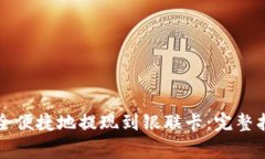 支付宝如何安全便捷地提现到银联卡：完整指南