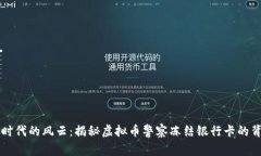 虚拟币时代的风云：揭秘虚拟币警察冻结银行卡