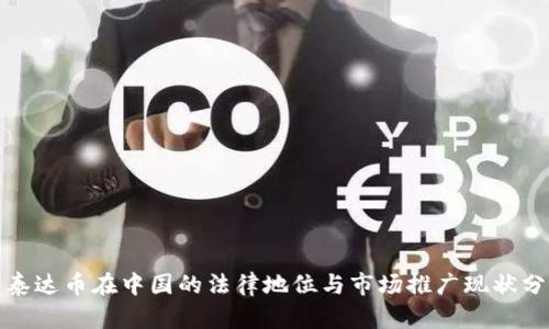 : 泰达币在中国的法律地位与市场推广现状分析