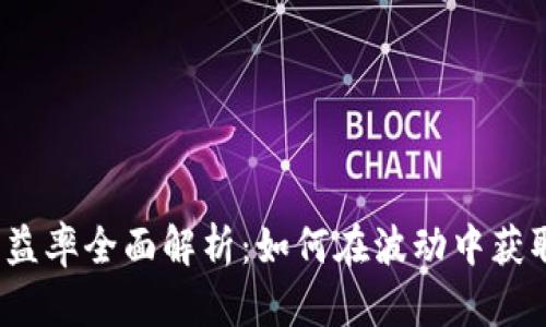 2023年币圈收益率全面解析：如何在波动中获取稳定投资收益