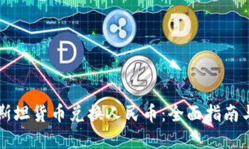 吉尔吉斯斯坦货币兑换人民币：全面指南与实用技巧