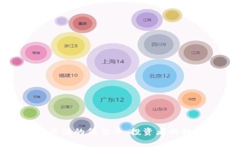 2025年值得关注的低估币：投资者的机会与潜力解析