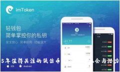 2025年值得关注的低估币：投资者的机会与潜力解