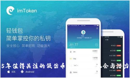 2025年值得关注的低估币：投资者的机会与潜力解析