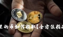 区块链钱包里的币如何提取？全方位指南与注意