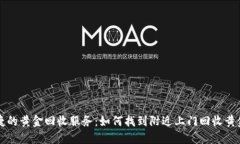 快速便捷的黄金回收服务：如何找到附近上门回