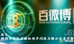 题目：狗狗币钱包区块链同步问题与解决方案详