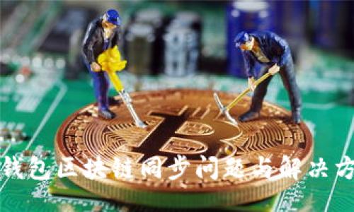 题目：
狗狗币钱包区块链同步问题与解决方案详解