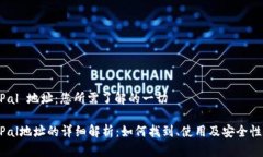 PayPal 地址：您所需了解的一切PayPal地址的详细解