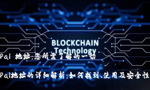 PayPal 地址：您所需了解的一切

PayPal地址的详细解析：如何找到、使用及安全性保障