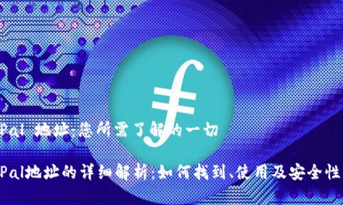 PayPal 地址：您所需了解的一切

PayPal地址的详细解析：如何找到、使用及安全性保障