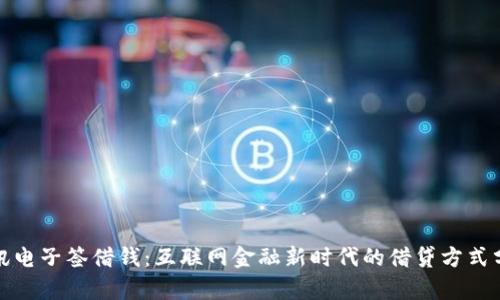 腾讯电子签借钱：互联网金融新时代的借贷方式分析