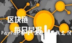 全面解析PayPal：安全、便捷的在线支付解决方案